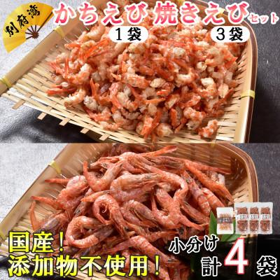 ふるさと納税 杵築市 国産添加物不使用!別府湾かちえび1パック・別府湾焼きえび3パック