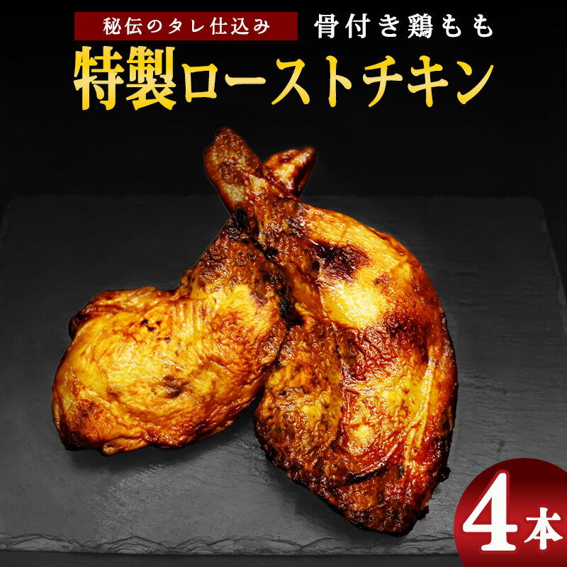 【ふるさと納税】骨付き鶏もも 特製ローストチキン（4本入り） ／ 調理済 冷凍 お取り寄せ 真空パック 湯煎 レンジ 惣菜 おかず 味付け グリル 4人前 2人前 温めるだけ 鶏もも肉 鶏肉 骨付き 簡単 誕生日 お祝い 数量限定 パーティ プレゼント 国内製造