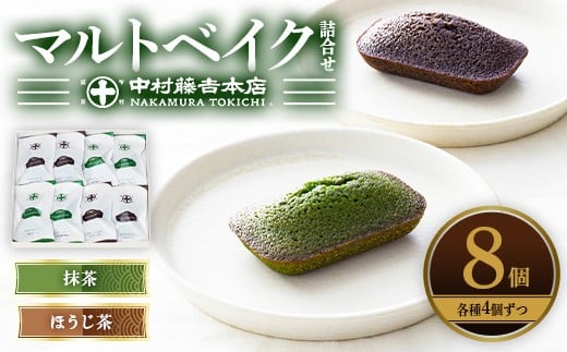《中村藤吉本店》マルトベイク詰合せ(抹茶・ほうじ茶/各4個) 【uj-AZ011】【中村藤吉本店】