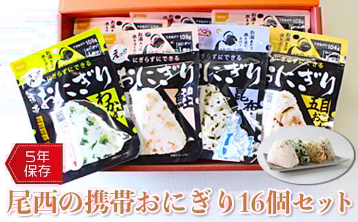 (04904)《5年保存》尾西の携帯おにぎり16個セット【保存食・備蓄に】