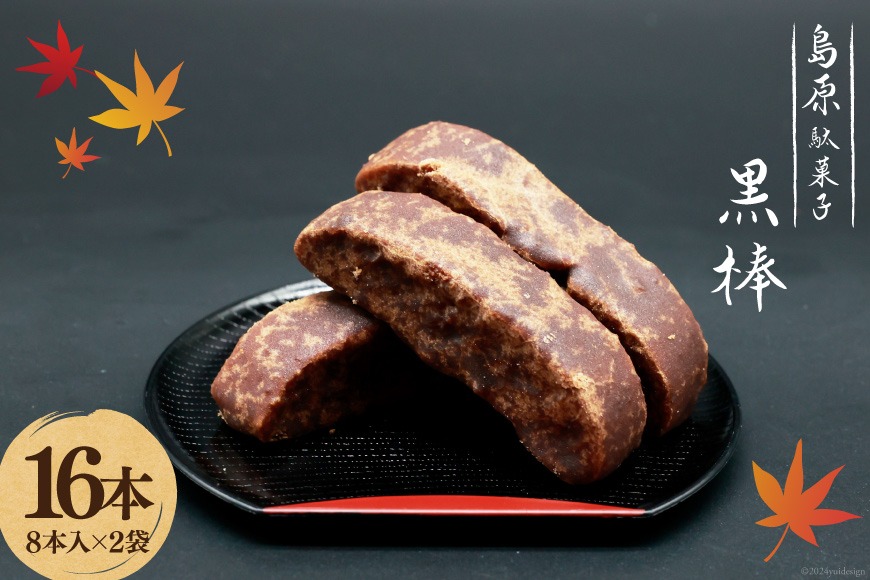 BI211 黒棒 8本入×2袋 セット [ お菓子 黒糖 黒砂糖 黒蜜 くろぼう 和菓子 駄菓子 おやつ スイーツ 甘味 茶菓子 九州 吉野屋菓子店 長崎県 島原市 ]