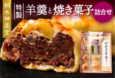 桐木神楽堂・特製羊羹と焼き菓子詰合せ