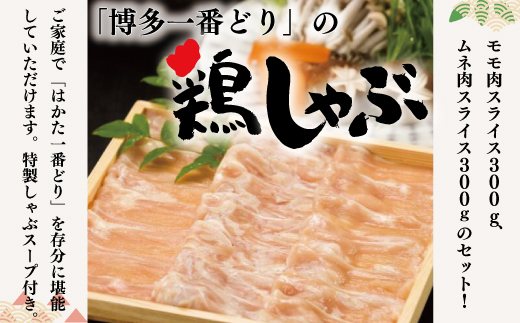 はかた一番どり鶏しゃぶセット（4〜5人前）　DY022