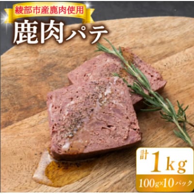 鹿肉パテ 1kg(100g×10パック)低温熟成肉 ジビエ【配送不可地域：離島】【1603619】