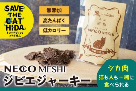 NECO MESHI ジビエジャーキー 鹿肉 4袋 人・猫兼用 無添加 おつまみ ジャーキー ねこ 猫 (SAVE THE CAT HIDA支援)10000円 [neko_j9x]