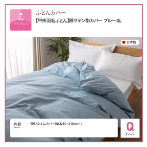 【甲州羽毛ふとん】綿サテン掛カバーQL（ブルー）