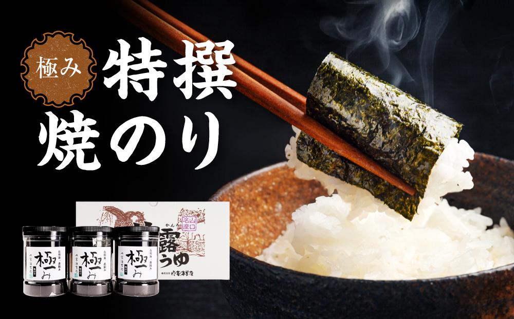 【極み】特撰焼のり96枚ｘ3本入り【山口県】【周南市五月町】【内富海苔店】