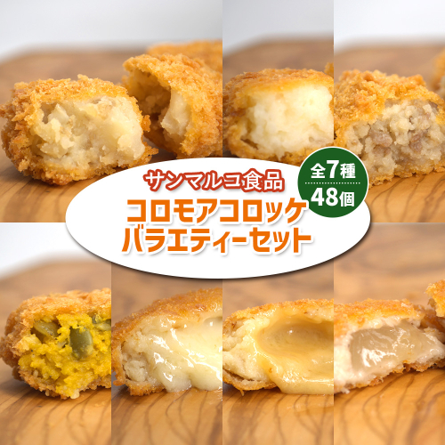 【サンマルコ食品】コロモアコロッケバラエティ全7種 48個セット【B1013AA0101】