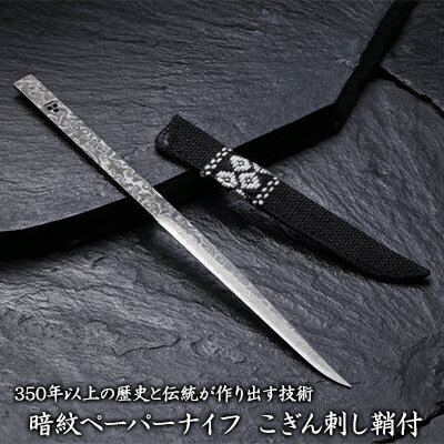 【ふるさと納税】350年以上の歴史と伝統が作り出す技術【暗紋ペーパーナイフ こぎん刺し鞘付 雑貨 日用品 文房具 民芸品 工芸品 伝統技術 刃物 二唐刃物 刀鍛冶 】
