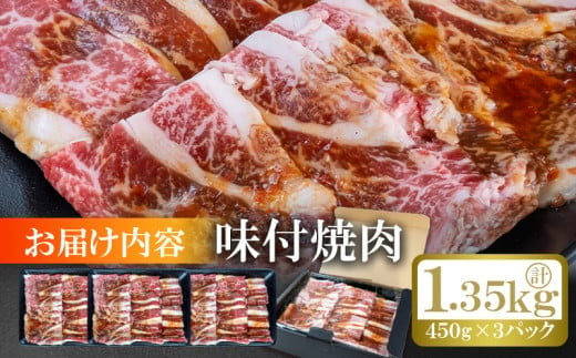 
佐賀県産和牛味付け焼肉1.35kg（450g×3パック）
