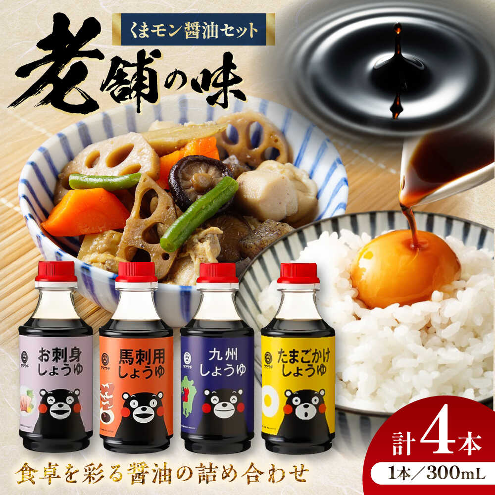 【ふるさと納税】くまモン醤油セット【株式会社山内本店】[BHAE049]