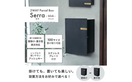 選べる宅配ボックス 壁掛け 置き型 2WAY 宅配ボックス 据置き 一戸建て用 玄関 置き配ボックス コンパクト プッシュキー 防錆 ステンレスプレート 鍵付き シンプル Serra blink セラ ブリンク 家具 インテリア ヤマソロ 兵庫県 小野市
