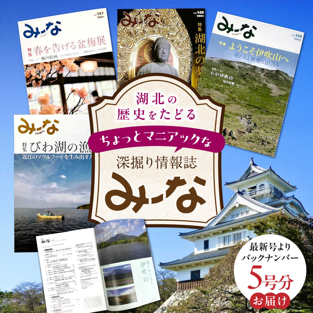【ふるさと納税】湖北地域情報誌「み～な びわ湖から」（最新号からさかのぼる5号分）※着日指定不可