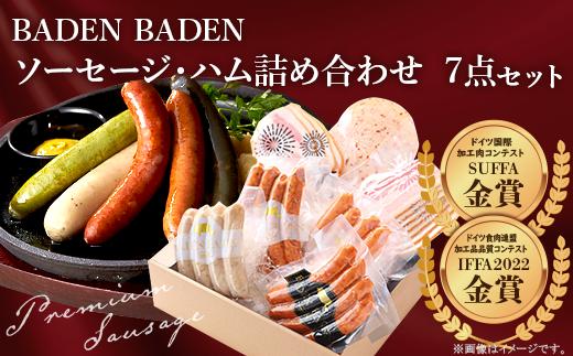 
37-12BADEN　BADEN　ソーセージ・ハム7点セット
