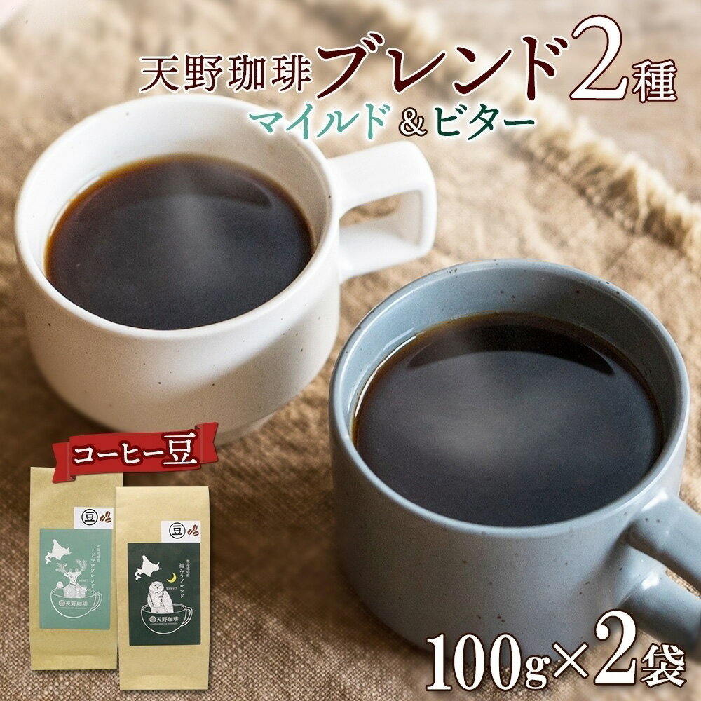 【ふるさと納税】 コーヒー ブレンド 豆 100g×2 珈琲 生豆 自家焙煎 マイルド ビター スペシャルティコーヒー 中挽き 粗挽き 細挽き 極細挽き ギフト グルメ トドマツ 福ろう 天野珈琲 北海道 札幌市
