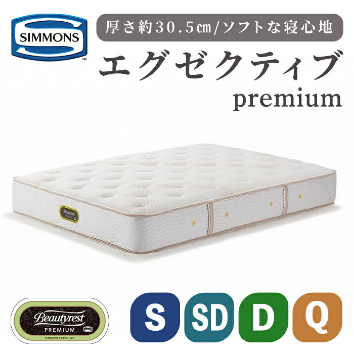 【ふるさと納税】エグゼクティブプレミアム AA21121 | シングルマットレス ダブルマットレス シモンズ SIMMONS simmons シモンズベッド シングル Sベッド ダブル Dベッド マットレス エグゼクティブプレミアム 高級ホテル お洒落 おしゃれ 静岡県 小山町 送料無料