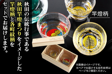 川連蒔絵ガラスぐい呑ペアセット【竿燈柄・新屋「松に百三段」】2個セット