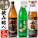 【ふるさと納税】【父の日ギフト】焼酎の本場鹿児島！出水の三蔵飲み比べ「さつま木挽 黒麹仕込み・出水に舞姫・千鶴」(各900ml×3本) 父の日 焼酎 芋焼酎 本格焼酎 飲みくらべ さつまいも 九州限定 水割り ロック 宅飲み 家飲み ギフト【出水市出水駅観光特産品館 飛来里】