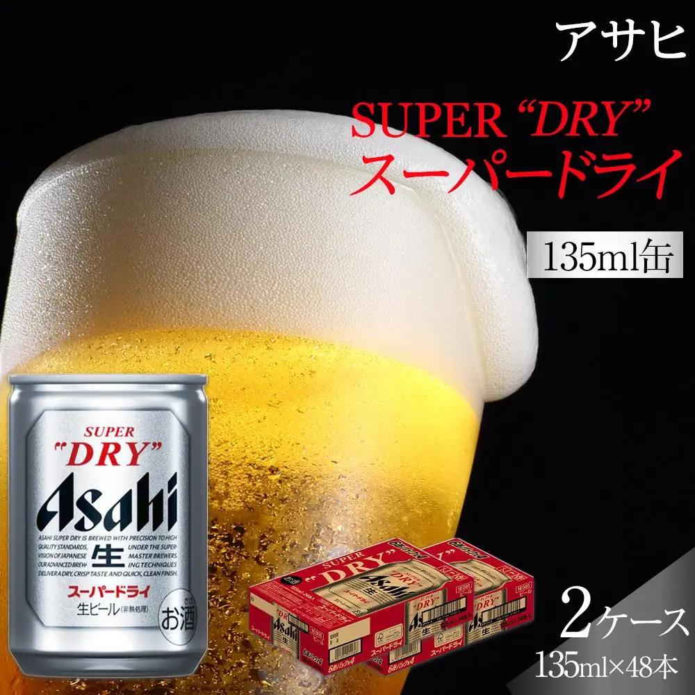 ビール アサヒ スーパードライ 135ml 24本 2ケース