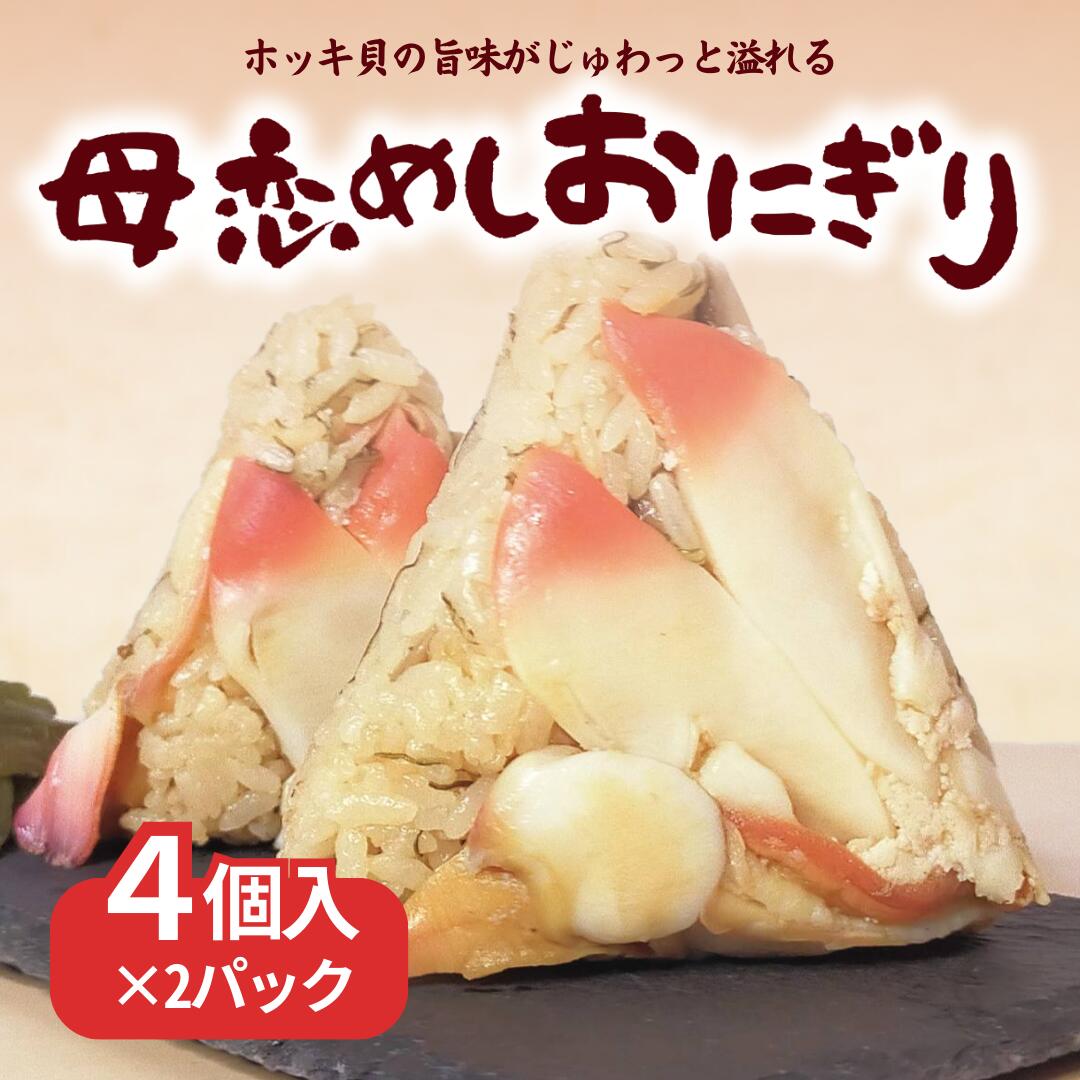 【ふるさと納税】母恋めし おにぎり（冷凍）4個入り 2パック 【 ふるさと納税 人気 おすすめ ランキング おにぎり おむすび ご飯 ゴハン ごはん 飯 冷凍 室蘭 母恋めし こめ コメ 米 国産 グルメ ギフト 贈り物 仕送り 簡単調理 北海道 室蘭市 送料無料 】 MROD016