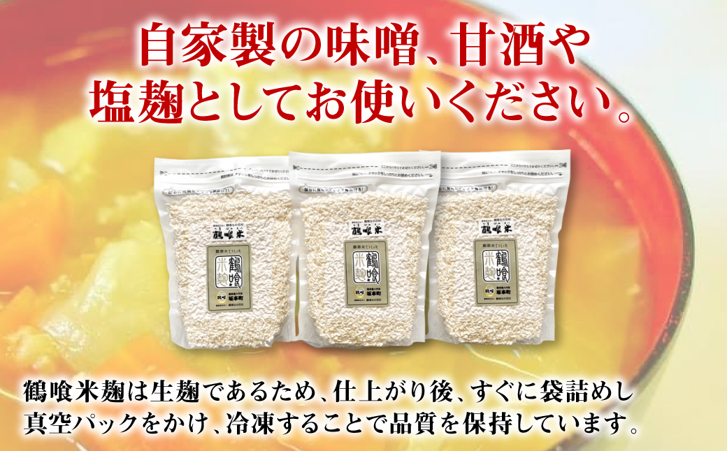 鶴喰米麹 500gｘ3袋 合計1.5kg 米こうじ 国産 熊本県 発酵 酵素 自然発酵 天然醸造 