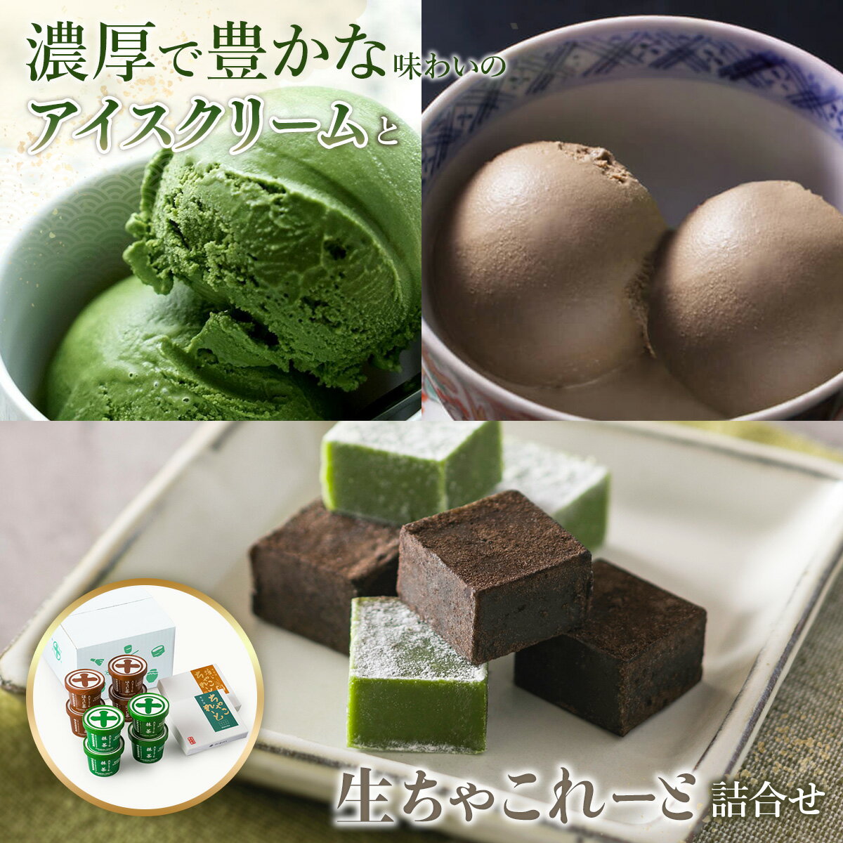 【ふるさと納税】《中村藤吉本店》濃厚で豊かな味わいのアイスクリームと生ちゃこれーと詰合せ(抹茶・ほうじ茶×各1) 宇治茶 宇治抹茶 抹茶 アイス アイスクリーム スイーツ チョコレート チョコ 生チョコ 菓子 デザート 【uj-AZ010】【中村藤吉本店】