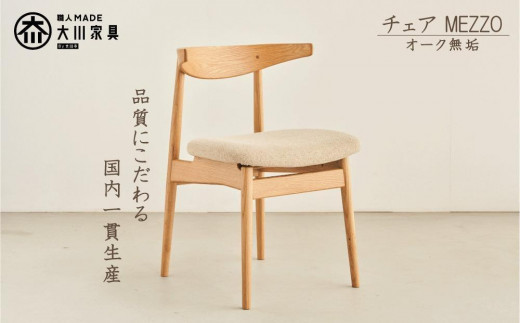 
                  ダイニングチェア MEZZO オーク無垢【大川市・辻製作所】
                