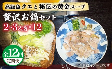 【全12回定期便】秘伝の金色スープ鍋・クエ編 [JDK030] 492000 492000円  九州