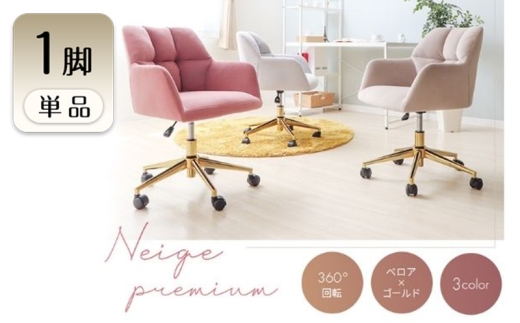デスクチェア Neige-premium-(ネージュプレミアム) 1脚 クラシックピンク 椅子 チェア オフィスチェア 事務椅子 ワークチェア OAチェア パソコンチェア ゲーミングチェア コンパクト 昇降 回転 ベロア おしゃれ インテリア 家具 兵庫 兵庫県 小野市