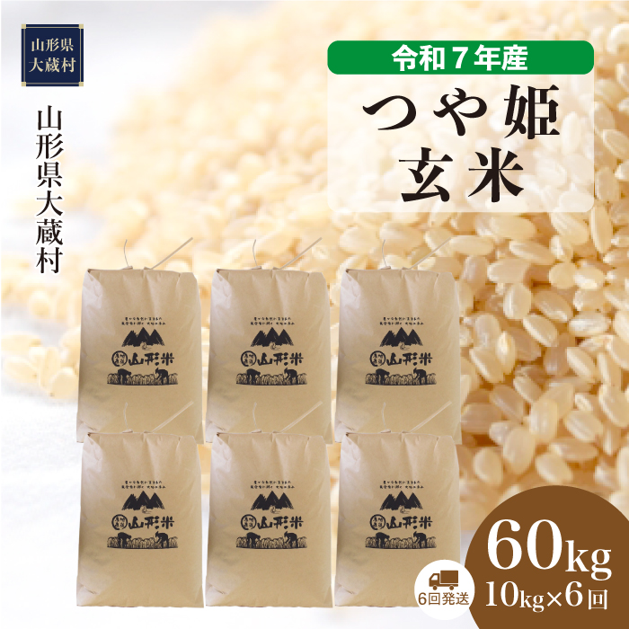 ＜令和7年産米＞ 特別栽培米 つや姫 【玄米】60kg定期便(10kg×6回)　配送時期指定できます！