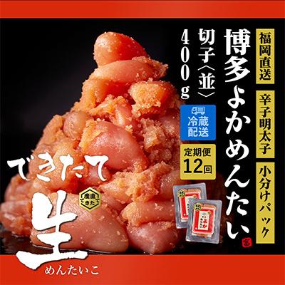 ふるさと納税 小竹町 【毎月定期便】できたて無冷凍 博多直送辛子明太子(切子) 400g 訳あり (小竹町) 全12回