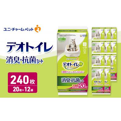 ふるさと納税 名張市 デオトイレ 消臭・抗菌 シート 20枚×12[53940954]