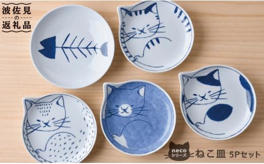 【波佐見焼】necoシリーズ ねこ皿 小皿 5枚セット 食器 皿 【石丸陶芸】 [LB17]