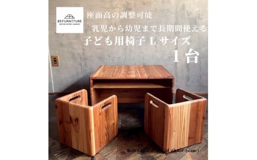 チャイルドチェア デスク ( Lサイズ ) 1台 デスク Lサイズ 箱椅子 無垢材 箱いす いす 幼児 2way こども椅子 チェア 大人 子ども  isu ダイニング インテリア 木製 ハンドメイド 家具 カグ かぐ 杉 ビンテージ 椅子 日用品 リビング 85ファニチャー 国産 神奈川 湘南 藤沢
