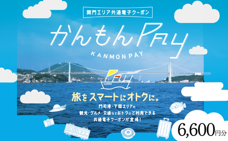 かんもんPAY 6,600円分  ( 電子クーポン チケット クーポン あとから 旅行 観光 トラベル レジャー グルメ 交通 家族 子供 ファミリー 国内旅行 アウトドア 北九州 門司港 ) 下関 山口 【関門地域（福岡県北九州市と山口県下関市）の加盟店舗で利用可能】 LA002