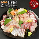 【ふるさと納税】上天草産 お刺身 盛り合わせ 6種 500g 刺し身醤油付き 刺身 さしみ 魚 魚介 魚貝 旬 鮮魚 惣菜 お取り寄せ 冷蔵 九州 熊本県 上天草市 送料無料