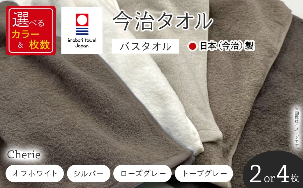 
                  ＜選べる枚数・カラー＞Cherie バスタオル(2枚/4枚・4カラー) 【m94-03・m94-08】【マツイコーポレーション】
                