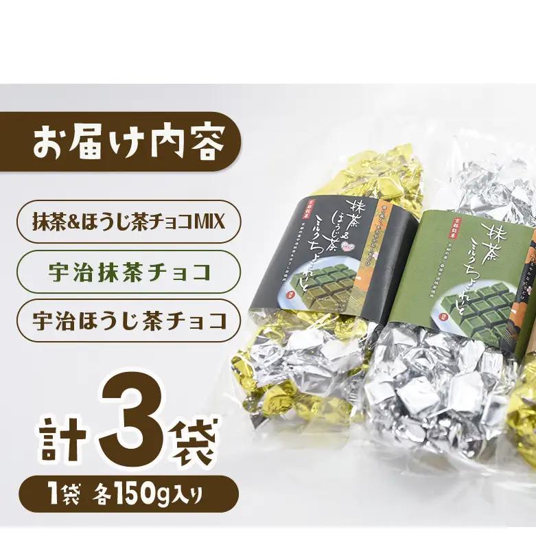 京都・宇治田原より　抹茶＆ほうじ茶MIXチョコレート詰合せ（150g×3袋）〈宇治抹茶 抹茶 スイーツ お菓子 チョコ チョコレート デザート 洋菓子 ほうじ茶 ミルク ホワイトチョコレート 詰合せ〉
