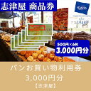 【ふるさと納税】【志津屋】　パンお買い物利用券 　3,000円分 | 商品券 パン 菓子パン グルメ ご当地 ギフト お祝い 内祝い 志津屋 京都府 京都市