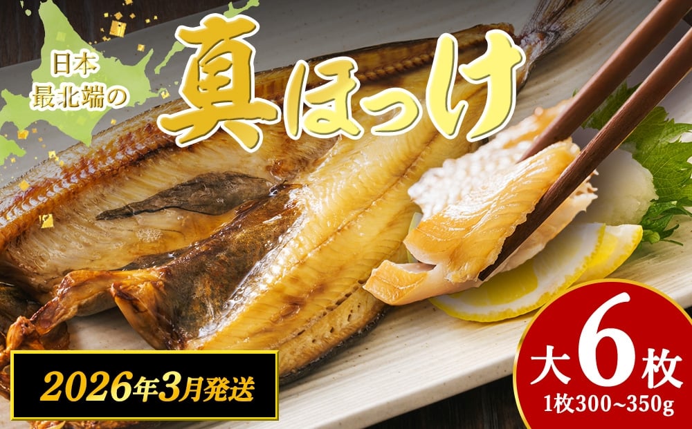 
            【3月発送】脂のり抜群！稚内産 ほっけ 一夜干し6枚セット 1.8~2.1kg 魚 焼き魚 海鮮 真ほっけ
          