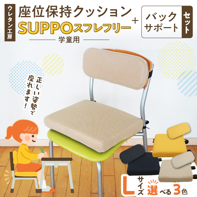 ウレタン工房 座位保持クッションSUPPOスフレフリー学童用とバックサポートのセット サイズ:L 身長の目安：140cm以上 ［215I08］ 選べる カラー 黒 黄 ベージュ 崩れを防ぐ