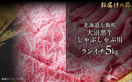大沼黒牛しゃぶしゃぶ（ランイチ5kg） 【ふるさと納税 人気 おすすめ ランキング 北海道ブランド牛 大沼黒牛 黒毛和牛 ランイチ しゃぶしゃぶ おいしい 北海道 七飯町】 NAM029