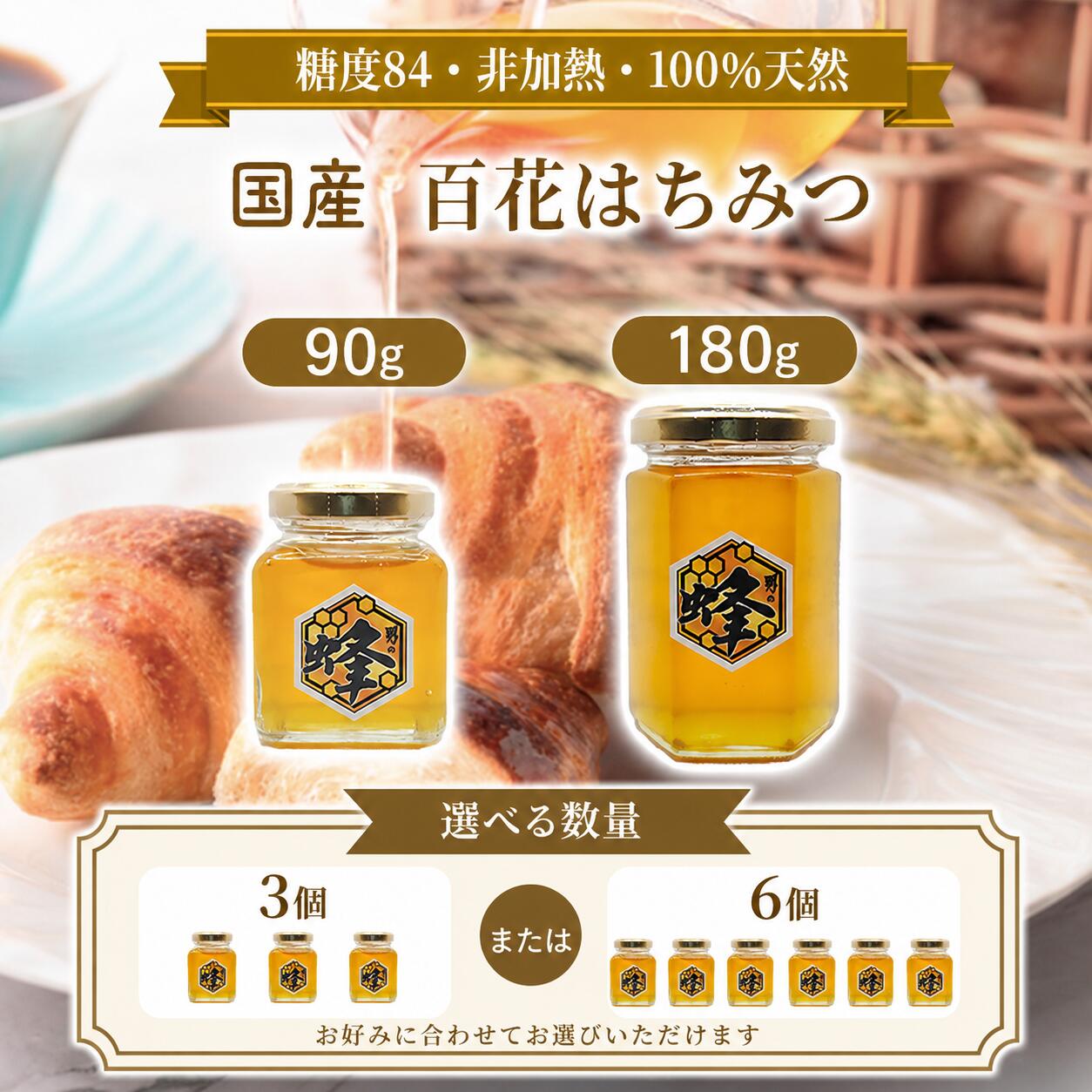 【ふるさと納税】選べる 国産 百花はちみつ 男の蜂 90g 180g 3個 6個 純粋はちみつ 非加熱 100％天然 砂糖不使用 自然派 蜂蜜