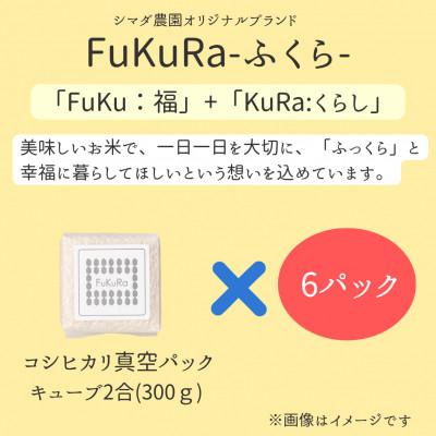 ふるさと納税 小浜市 農家直送　福井県産こしひかり　FukuRa(ふくら)　真空パック2合×6袋 精米【箱入りギフト】 |  | 01
