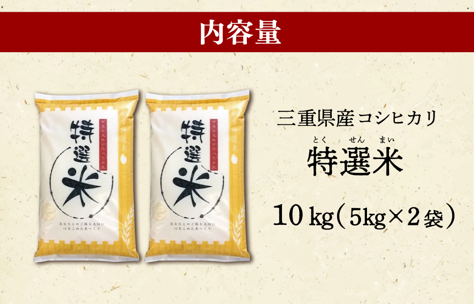 (有)松幸農産 特選米 10kg セット コシヒカリ お米 おこめ 三重県産 送料無料 5kg×2袋 小分け 冷めてもおいしい ふるさと納税 ふるさと 米 コメ こめ ギフト プレゼント 人気 お取り
