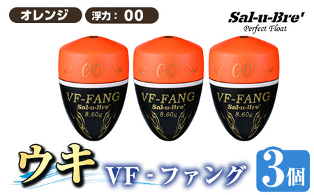 a1080-O-C 釣用ウキ VF‐ファング(VF-FANG) 3個セット ＜オレンジ・00＞【ソルト・ブレイク・ジャパン】 姶良市 魚 釣り つり 釣り具 釣具 フィッシング 浮き うき ウキ フカセ 磯 磯釣り グレ メジナ クロ Sal-u-Bre ソルブレ