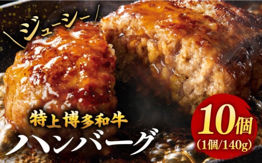 【溢れる肉汁！】お肉屋さんの手ごね 特上 博多和牛 ハンバーグ 10個 ▼ 国産 国産牛 黒毛和牛 牛肉 高品質 特上 手ごね 桂川町/株式会社 MEAT PLUS[ADAQ020]