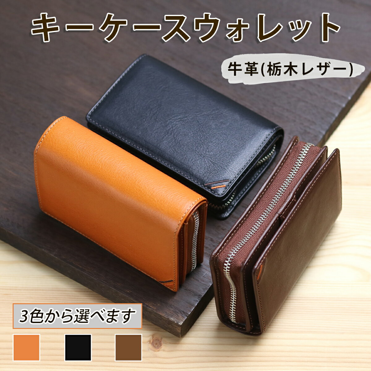 【ふるさと納税】キーケースウォレット《選べるカラー：キャラメル／ネオブラック／カフェブラウン》牛革 (栃木レザー)｜キーケース メンズ レディース 革 車 小銭 コイン カード 鍵 スマートキー 革財布 本革 レザー 革職人 デュアルライン [1219-1222]
