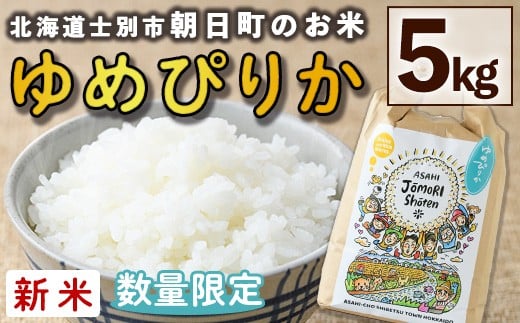 【B7117】＜令和7年産新米＞「朝日町のお米」 ゆめぴりか (5kg) 士別産 米 新米 お米 精米 白米 北海道米 ごはん ゆめぴりか 北海道産 士別市 5kg【城守商店】
