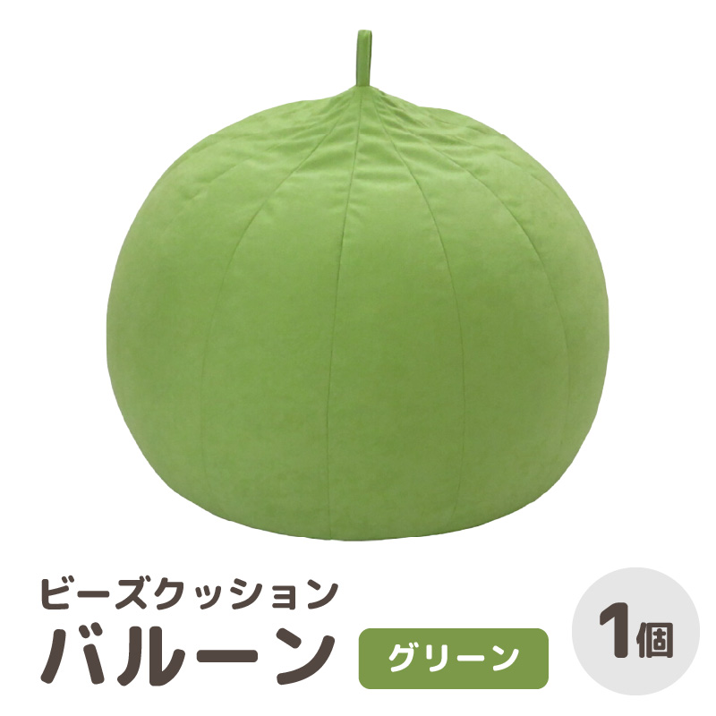 （カラ－：グリーン）ビーズクッション　バルーン　レギュラー／ 椅子 インテリア 雑貨 クッション しっかり生地 少し固め カラバリ リラックス 手作り 国産 [aw055-a003_05]